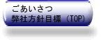 ごあいさつ弊社方針目標（TOP）